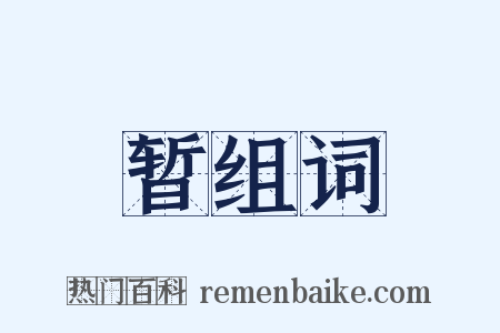 暂组词是什么意思的图片